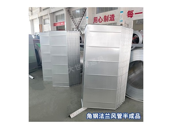 風管廠家,角鋼法蘭半成品廠家
