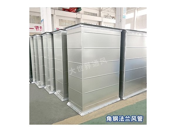 角鋼法蘭風(fēng)管的密封性能如何？-[大世界]