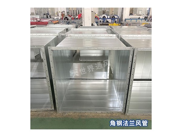 角鋼法蘭風(fēng)管的維護(hù)保養(yǎng)方法是什么？-[大世界]