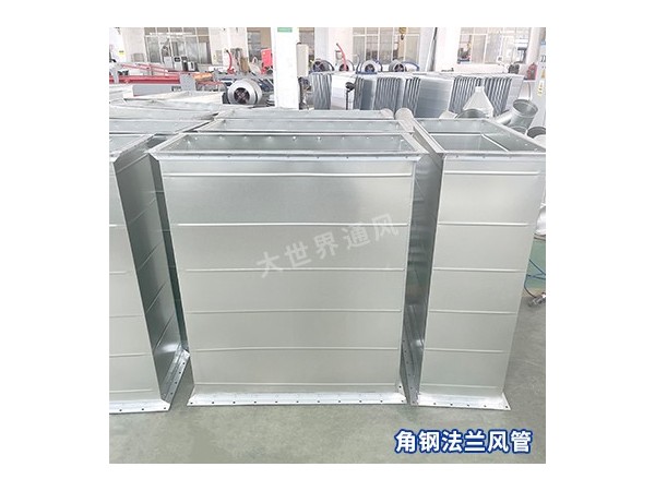 角鋼法蘭風(fēng)管的工作原理是什么？-[大世界]