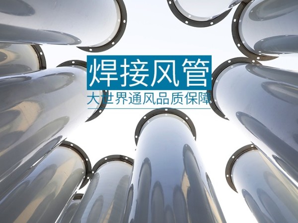 垃圾站廢氣除臭通風(fēng)管道-[大世界通風(fēng)]
