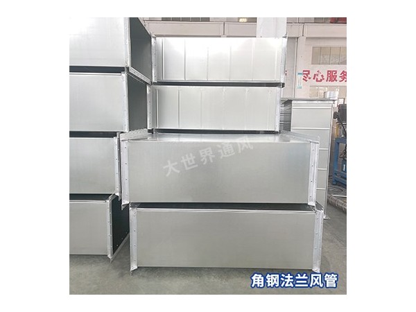 角鋼法蘭風(fēng)管與其他類型風(fēng)管相比的優(yōu)劣勢(shì)是什么？-[大世界]