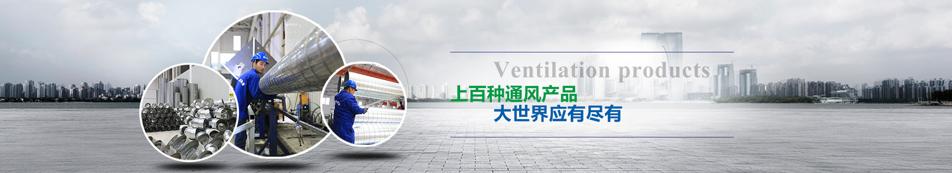 上百種通風產(chǎn)品，大世界應有盡有